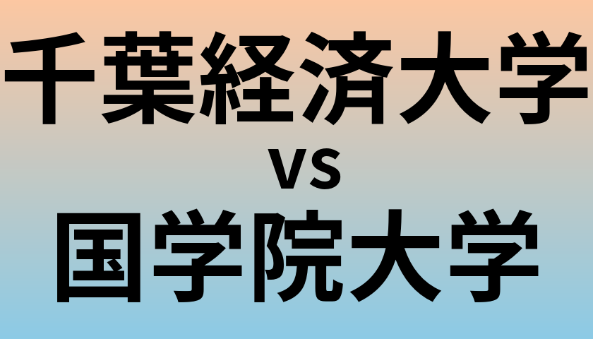 千葉経済大学と国学院大学 のどちらが良い大学?