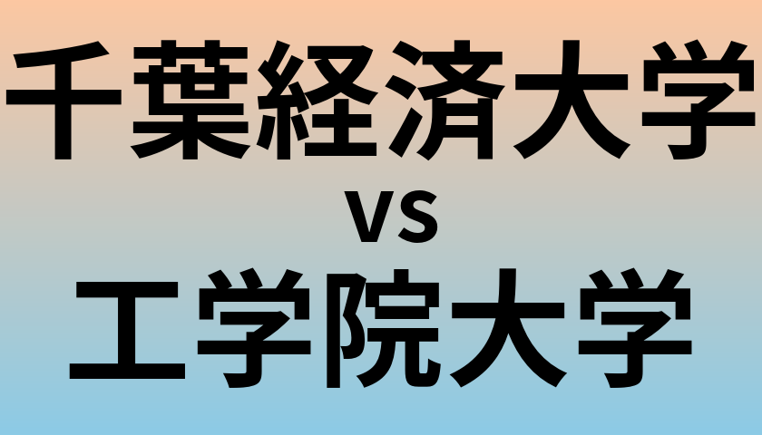 千葉経済大学と工学院大学 のどちらが良い大学?