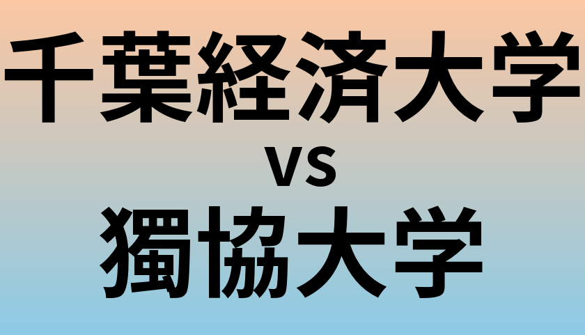 千葉経済大学と獨協大学 のどちらが良い大学?
