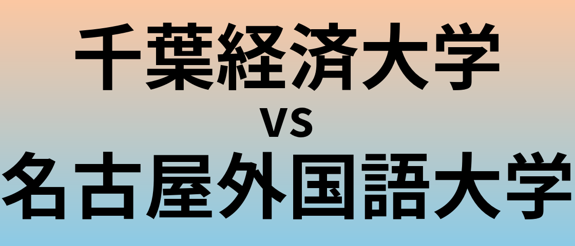 千葉経済大学と名古屋外国語大学 のどちらが良い大学?