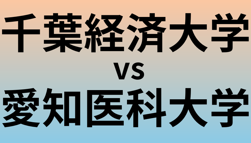 千葉経済大学と愛知医科大学 のどちらが良い大学?