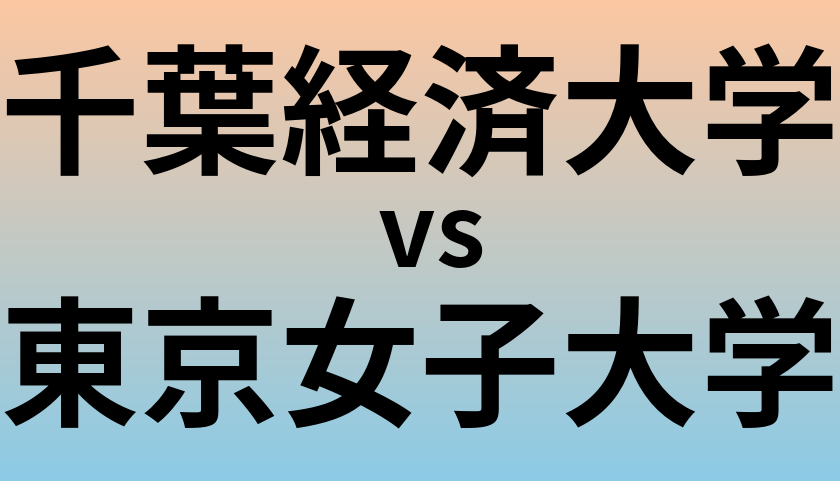千葉経済大学と東京女子大学 のどちらが良い大学?