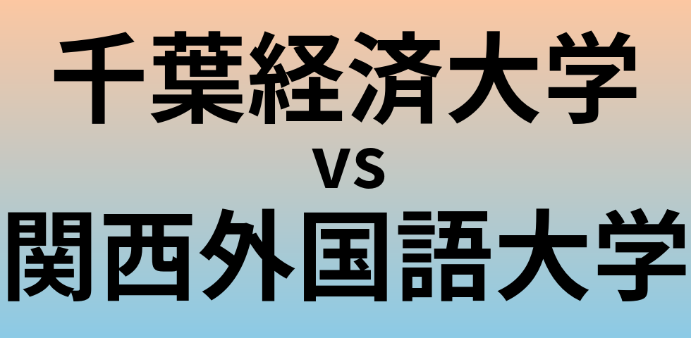 千葉経済大学と関西外国語大学 のどちらが良い大学?