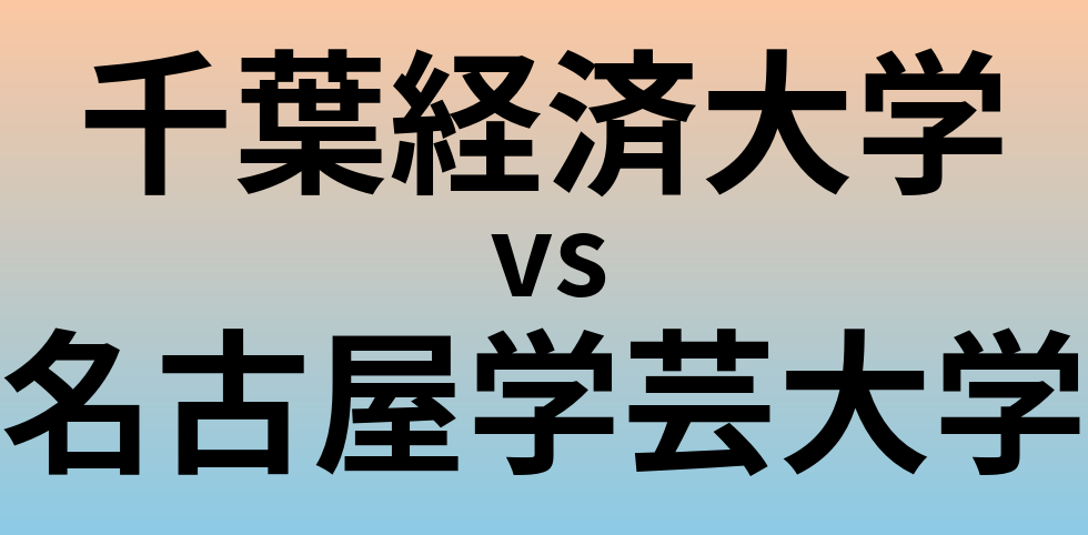 千葉経済大学と名古屋学芸大学 のどちらが良い大学?