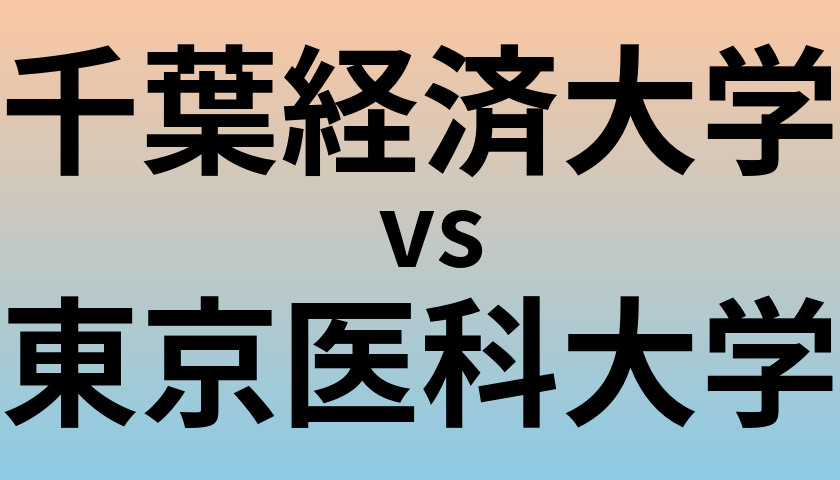 千葉経済大学と東京医科大学 のどちらが良い大学?