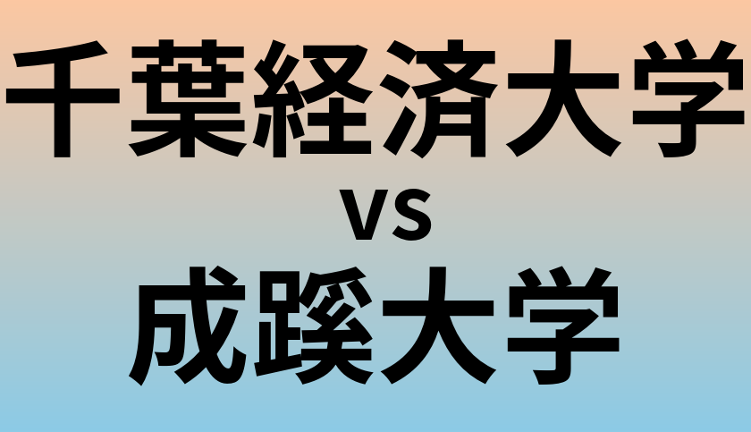 千葉経済大学と成蹊大学 のどちらが良い大学?