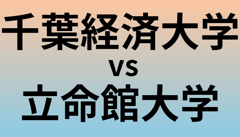 千葉経済大学と立命館大学 のどちらが良い大学?