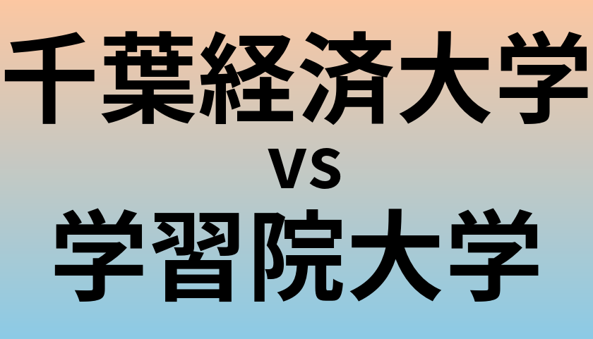 千葉経済大学と学習院大学 のどちらが良い大学?