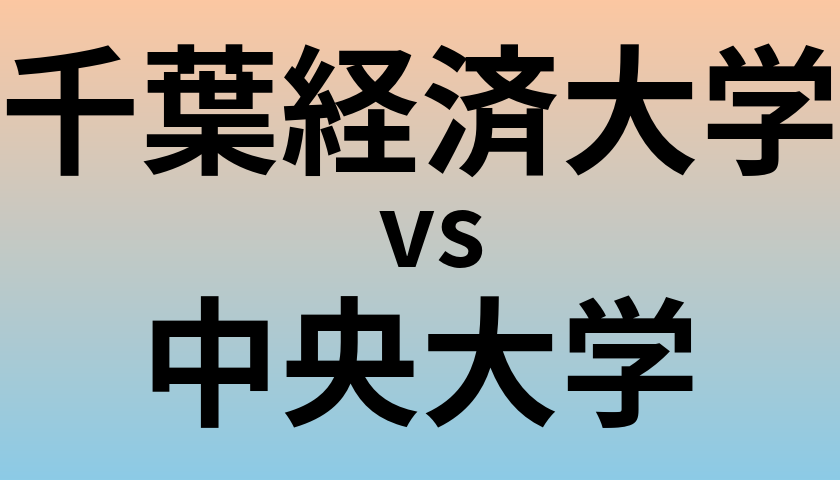 千葉経済大学と中央大学 のどちらが良い大学?