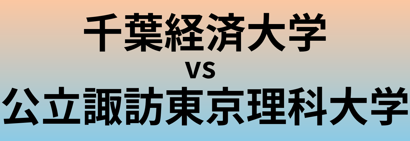 千葉経済大学と公立諏訪東京理科大学 のどちらが良い大学?