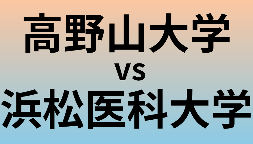高野山大学と浜松医科大学 のどちらが良い大学?