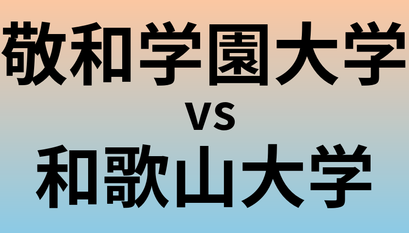 敬和学園大学と和歌山大学 のどちらが良い大学?