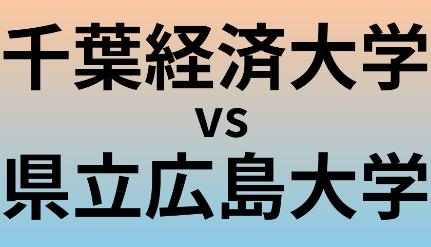 千葉経済大学と県立広島大学 のどちらが良い大学?