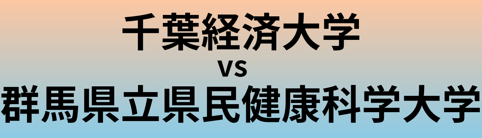 千葉経済大学と群馬県立県民健康科学大学 のどちらが良い大学?