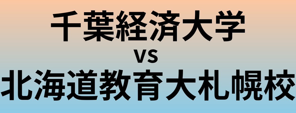 千葉経済大学と北海道教育大札幌校 のどちらが良い大学?