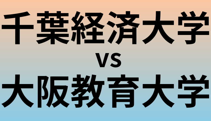 千葉経済大学と大阪教育大学 のどちらが良い大学?