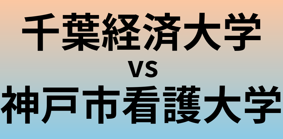 千葉経済大学と神戸市看護大学 のどちらが良い大学?
