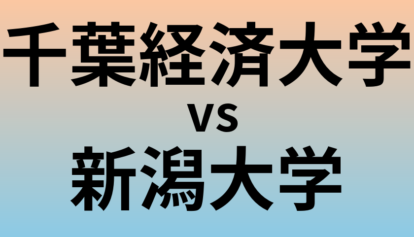 千葉経済大学と新潟大学 のどちらが良い大学?