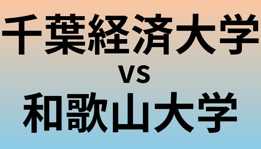 千葉経済大学と和歌山大学 のどちらが良い大学?