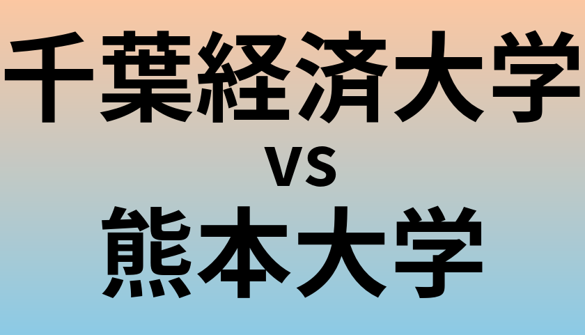 千葉経済大学と熊本大学 のどちらが良い大学?