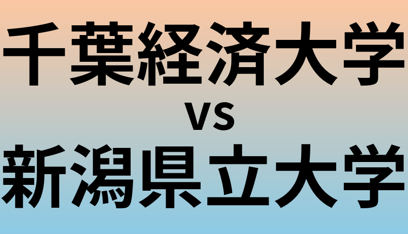 千葉経済大学と新潟県立大学 のどちらが良い大学?