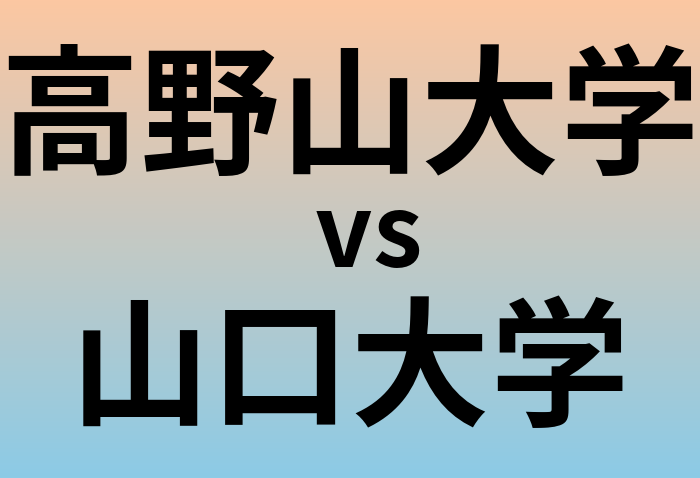 高野山大学と山口大学 のどちらが良い大学?