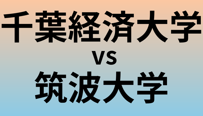 千葉経済大学と筑波大学 のどちらが良い大学?