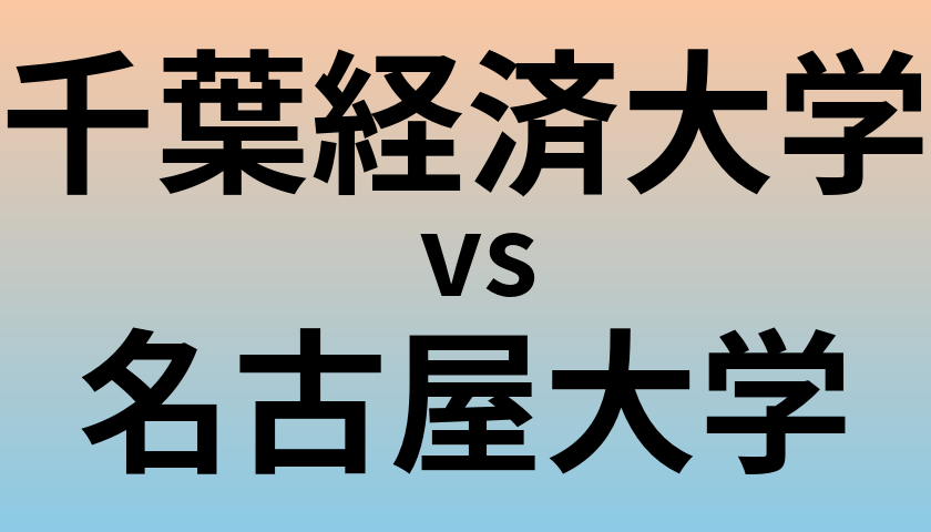 千葉経済大学と名古屋大学 のどちらが良い大学?