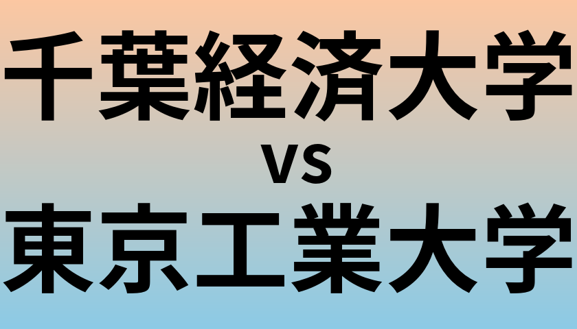 千葉経済大学と東京工業大学 のどちらが良い大学?