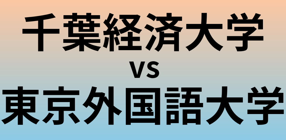 千葉経済大学と東京外国語大学 のどちらが良い大学?