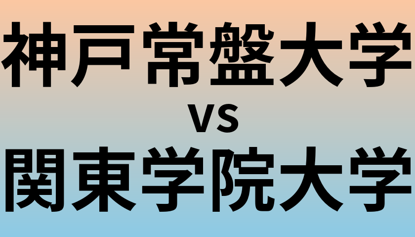 神戸常盤大学と関東学院大学 のどちらが良い大学?