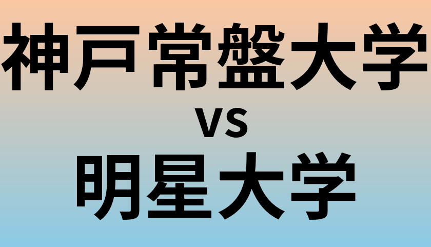 神戸常盤大学と明星大学 のどちらが良い大学?