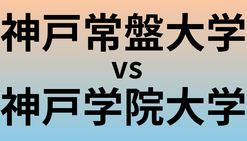 神戸常盤大学と神戸学院大学 のどちらが良い大学?