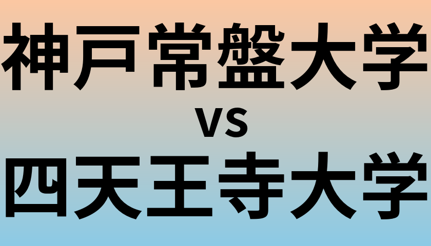 神戸常盤大学と四天王寺大学 のどちらが良い大学?