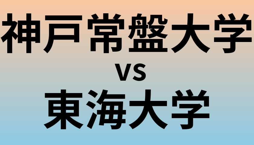 神戸常盤大学と東海大学 のどちらが良い大学?