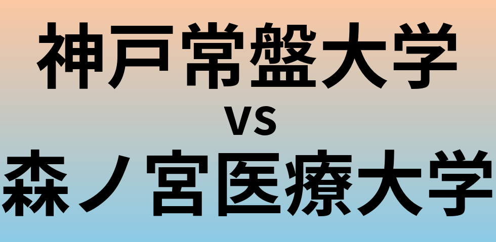 神戸常盤大学と森ノ宮医療大学 のどちらが良い大学?