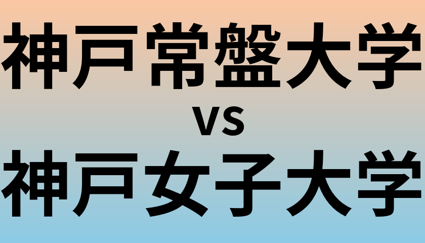 神戸常盤大学と神戸女子大学 のどちらが良い大学?