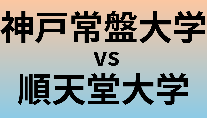 神戸常盤大学と順天堂大学 のどちらが良い大学?