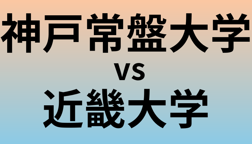神戸常盤大学と近畿大学 のどちらが良い大学?