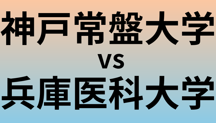 神戸常盤大学と兵庫医科大学 のどちらが良い大学?