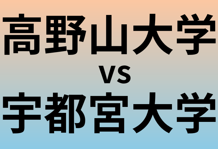 高野山大学と宇都宮大学 のどちらが良い大学?