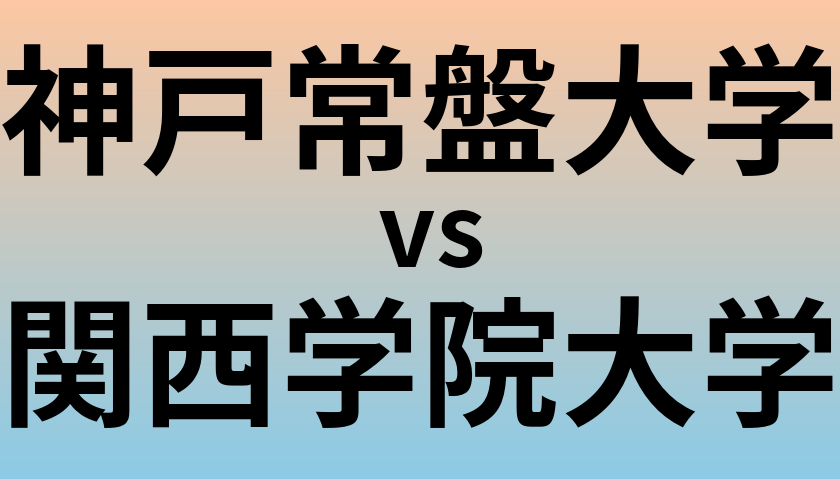 神戸常盤大学と関西学院大学 のどちらが良い大学?