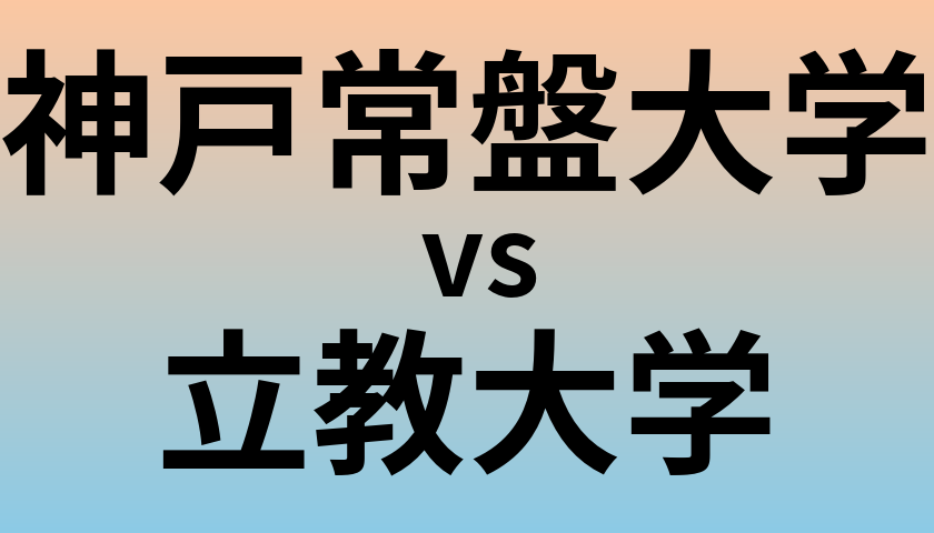 神戸常盤大学と立教大学 のどちらが良い大学?