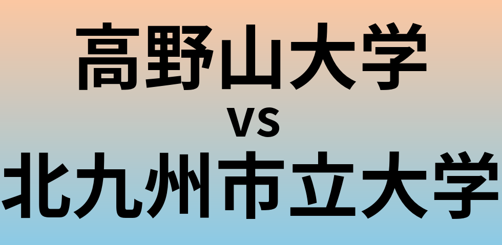 高野山大学と北九州市立大学 のどちらが良い大学?
