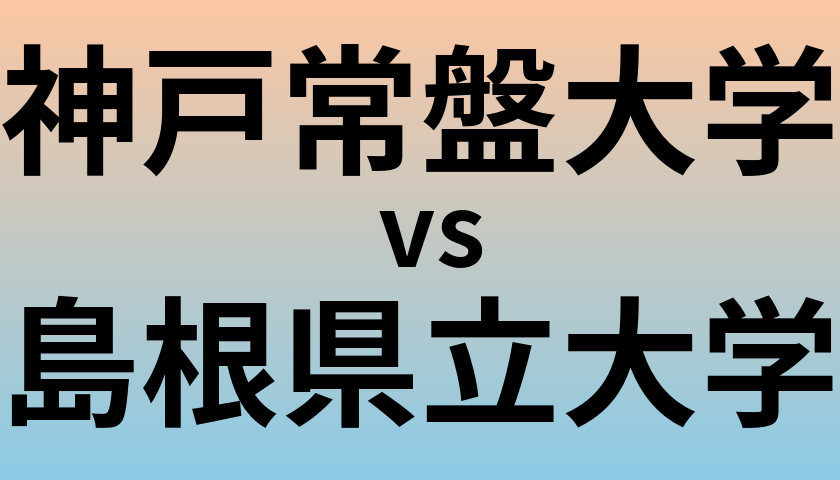 神戸常盤大学と島根県立大学 のどちらが良い大学?