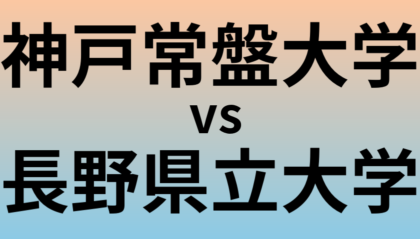 神戸常盤大学と長野県立大学 のどちらが良い大学?