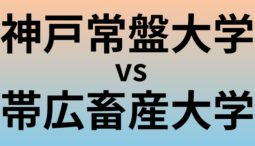 神戸常盤大学と帯広畜産大学 のどちらが良い大学?