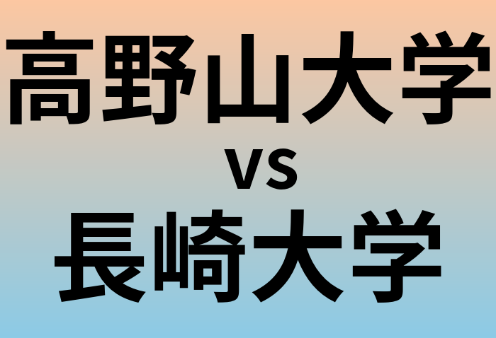 高野山大学と長崎大学 のどちらが良い大学?