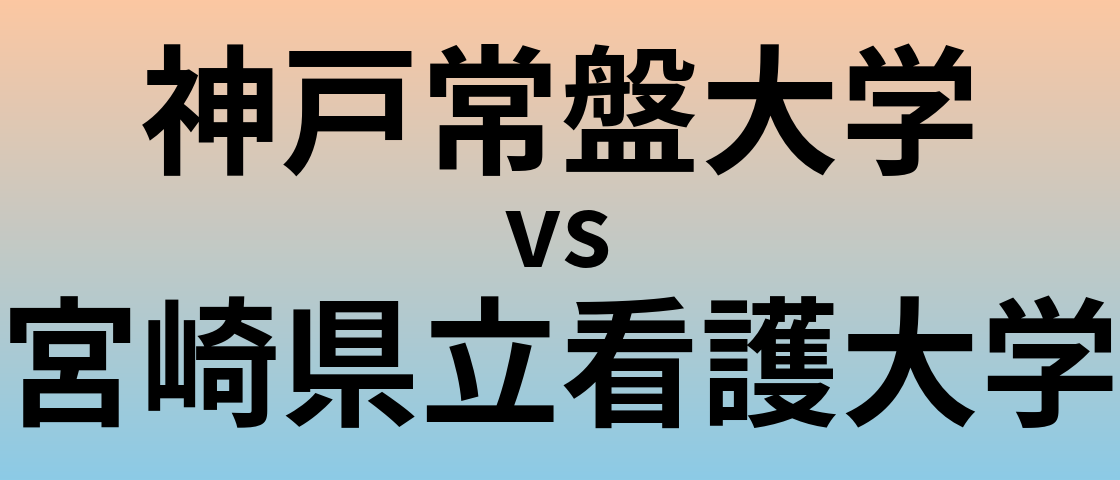神戸常盤大学と宮崎県立看護大学 のどちらが良い大学?