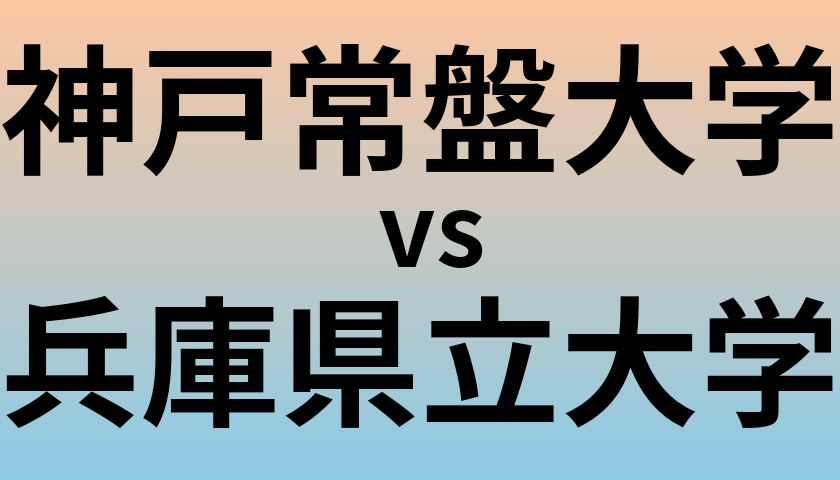 神戸常盤大学と兵庫県立大学 のどちらが良い大学?